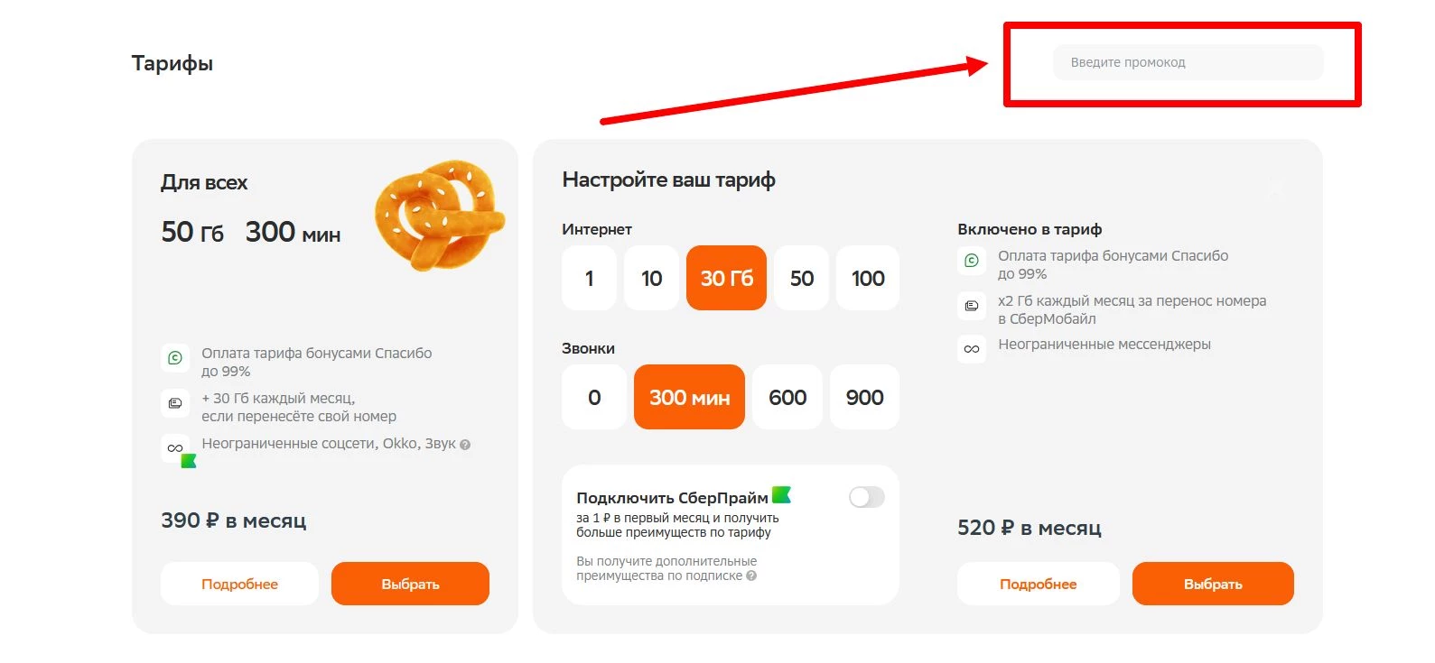 промокод сбер мобайл на первую оплату