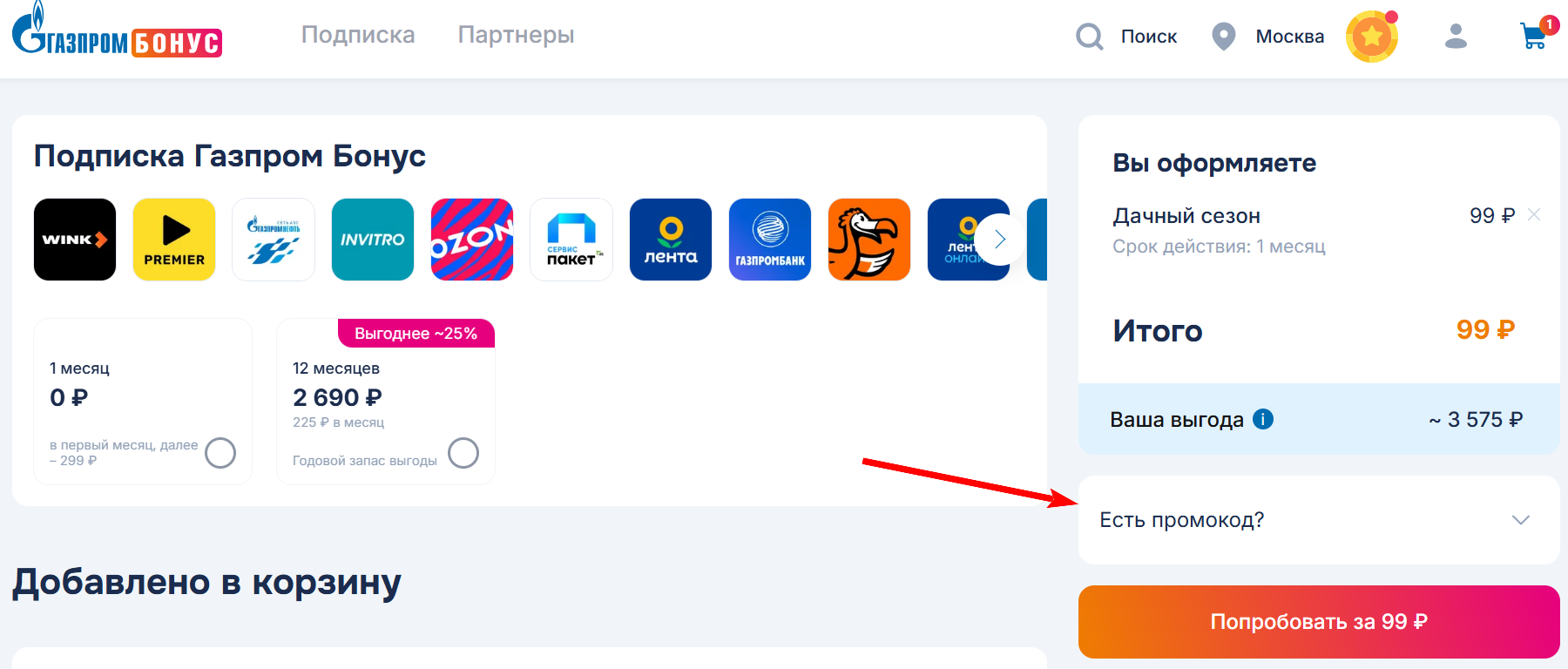 Промокоды газпром бонус новым клиентам
