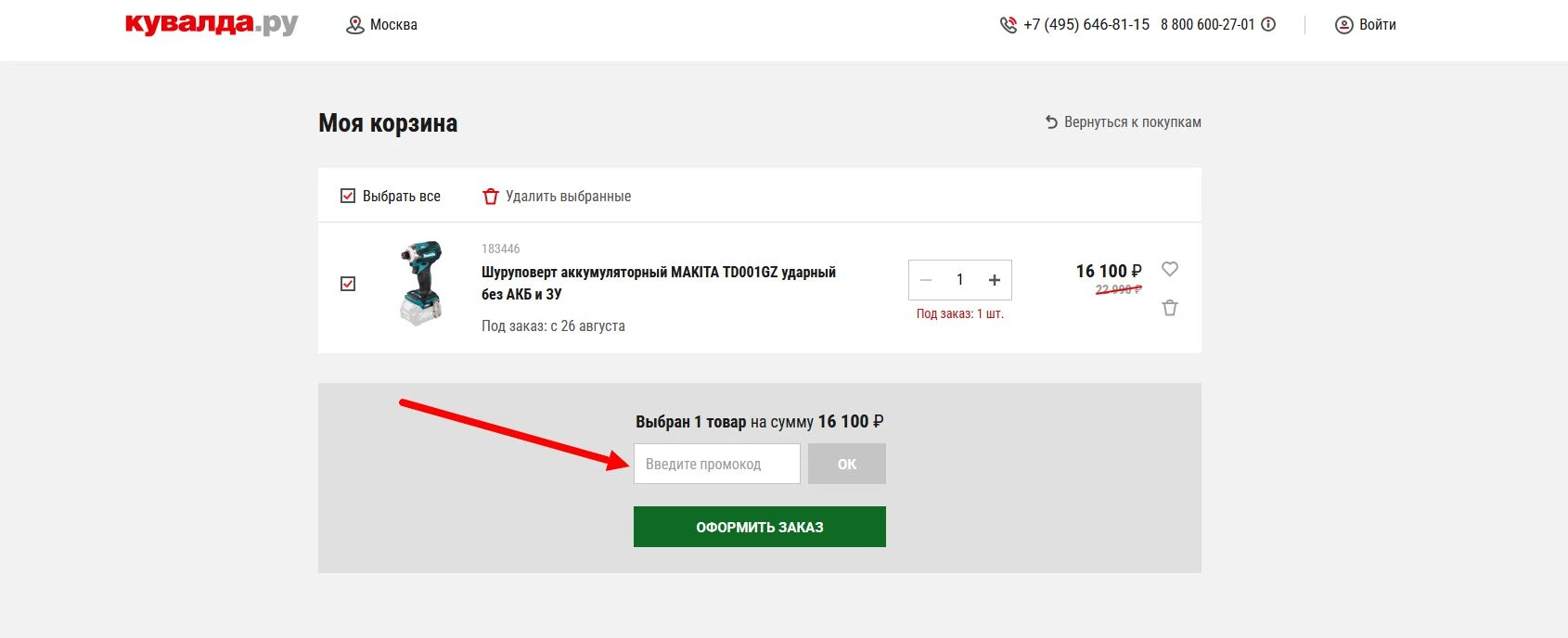Промокоды кувалда ру на первый заказ