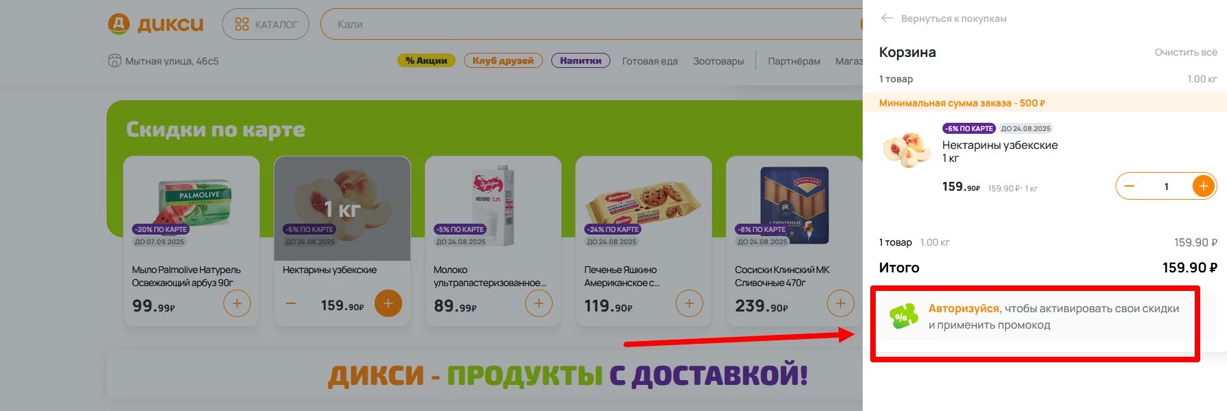 промокоды Дикси