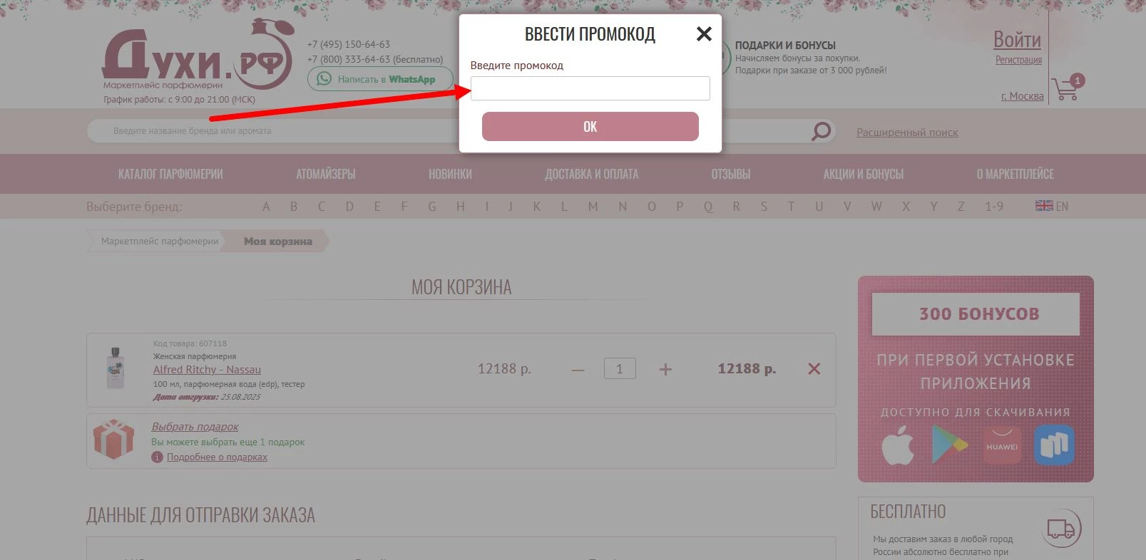промокоды духи рф