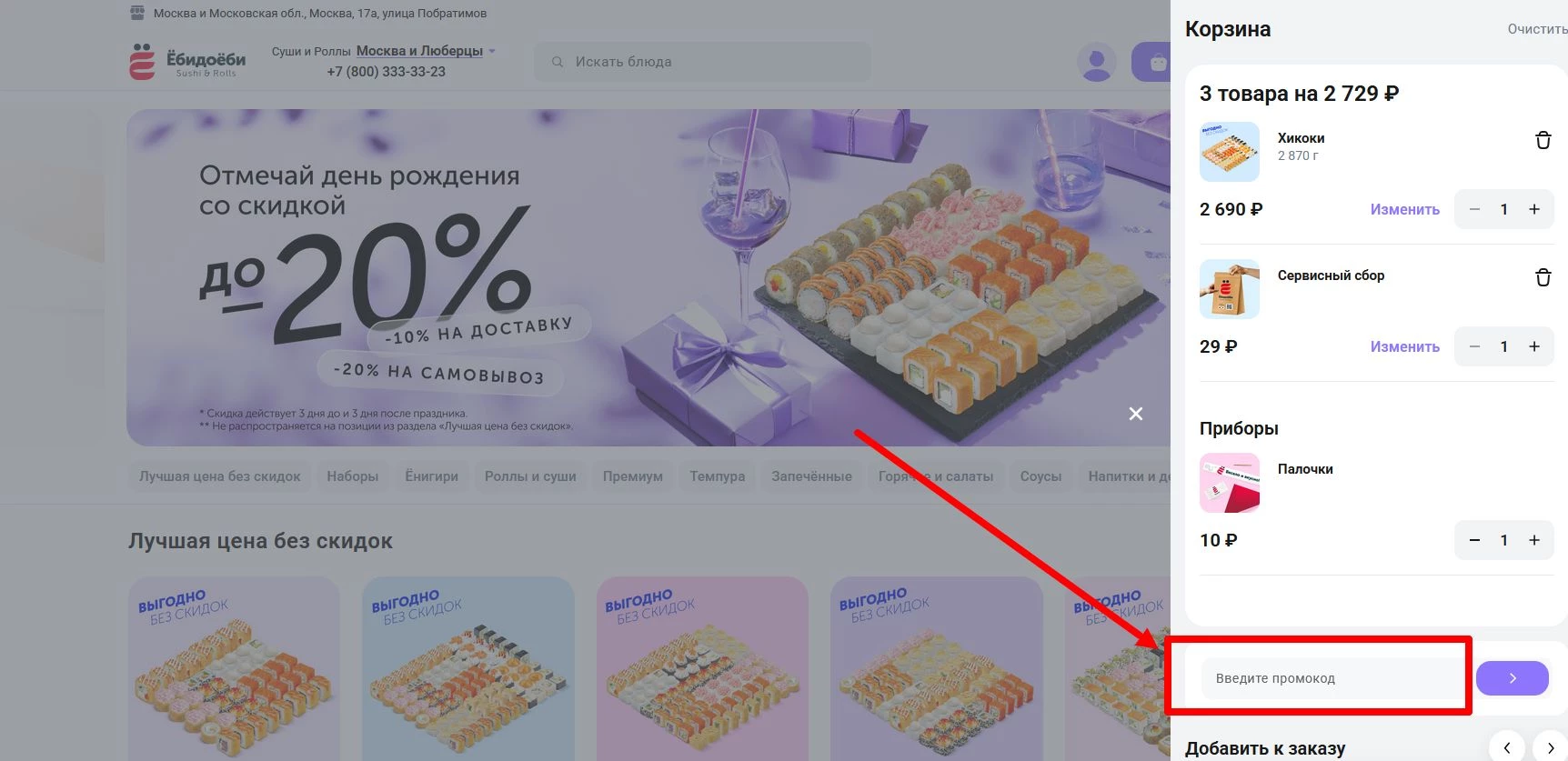 промокоды ебидоеби на первый заказ
