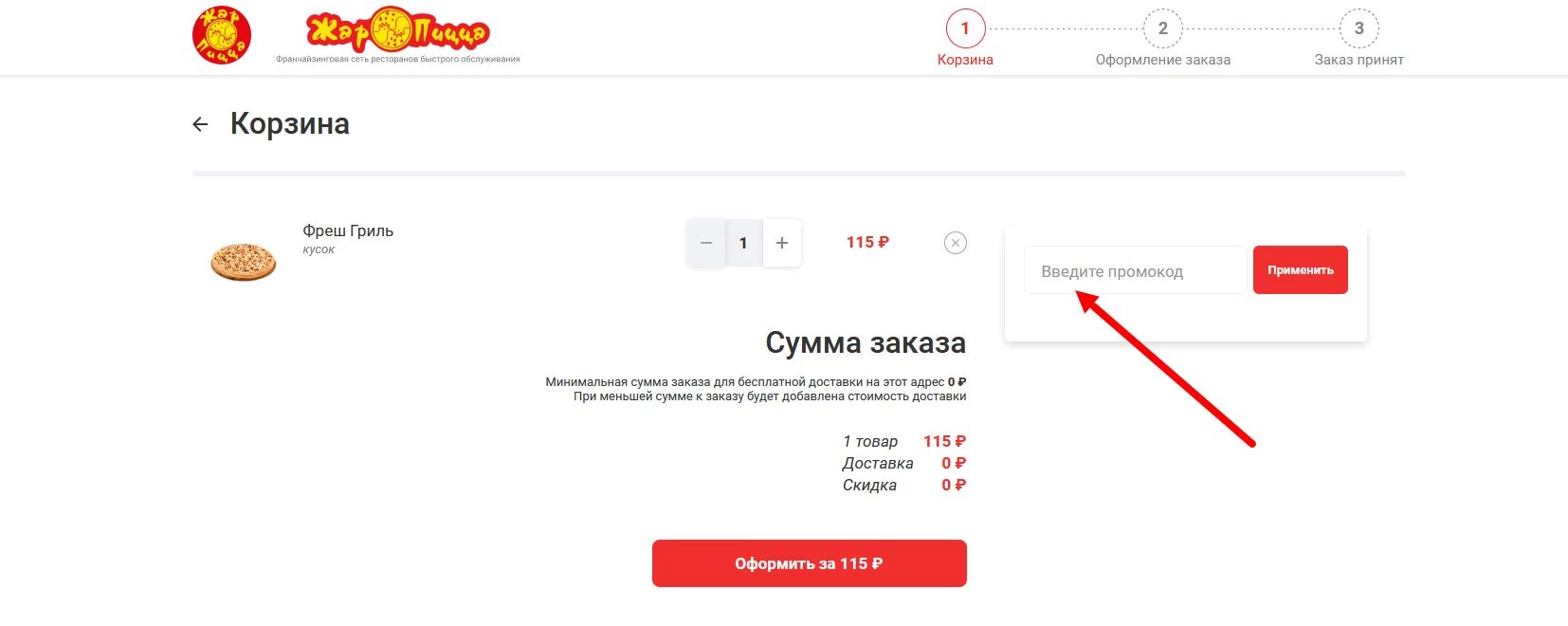 промокоды Жар Пицца на первый заказ