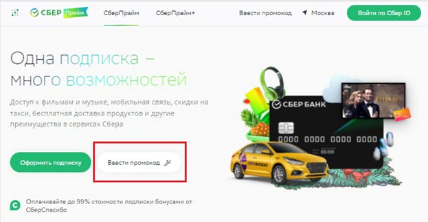 промокоды Сберпрайм