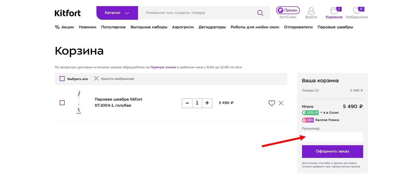 Промокоды Китфорт