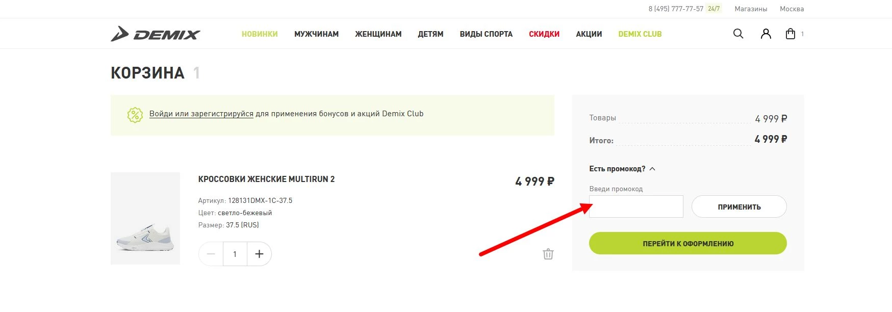 промокоды Demix на скидку