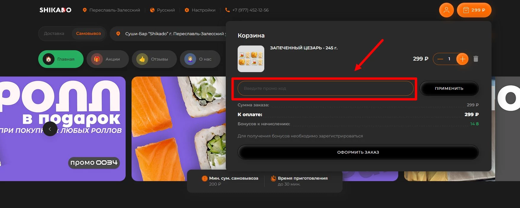 Промокоды Шикадо