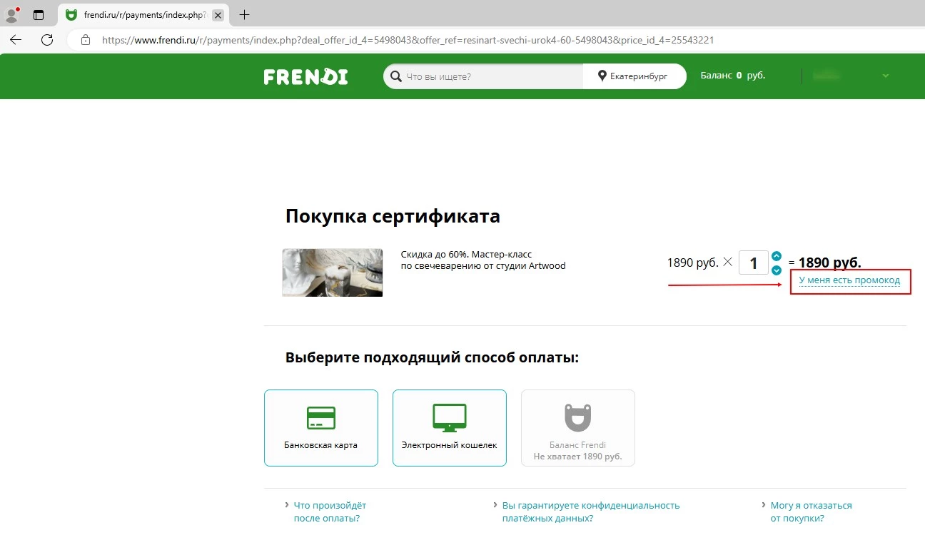 промокоды Frendi