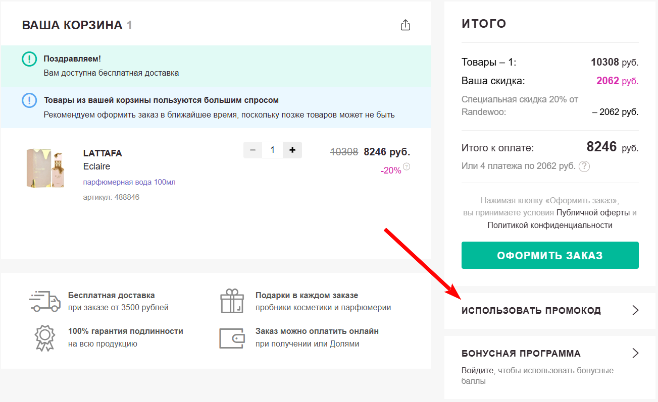 промокоды Рандеву