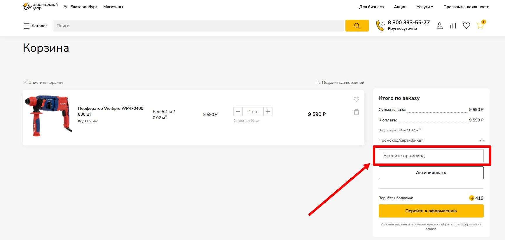 Промокоды Строительный дворик