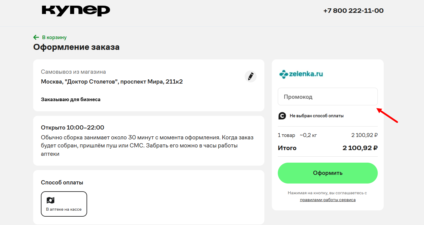 Промокоды купер бизнес на первый заказ