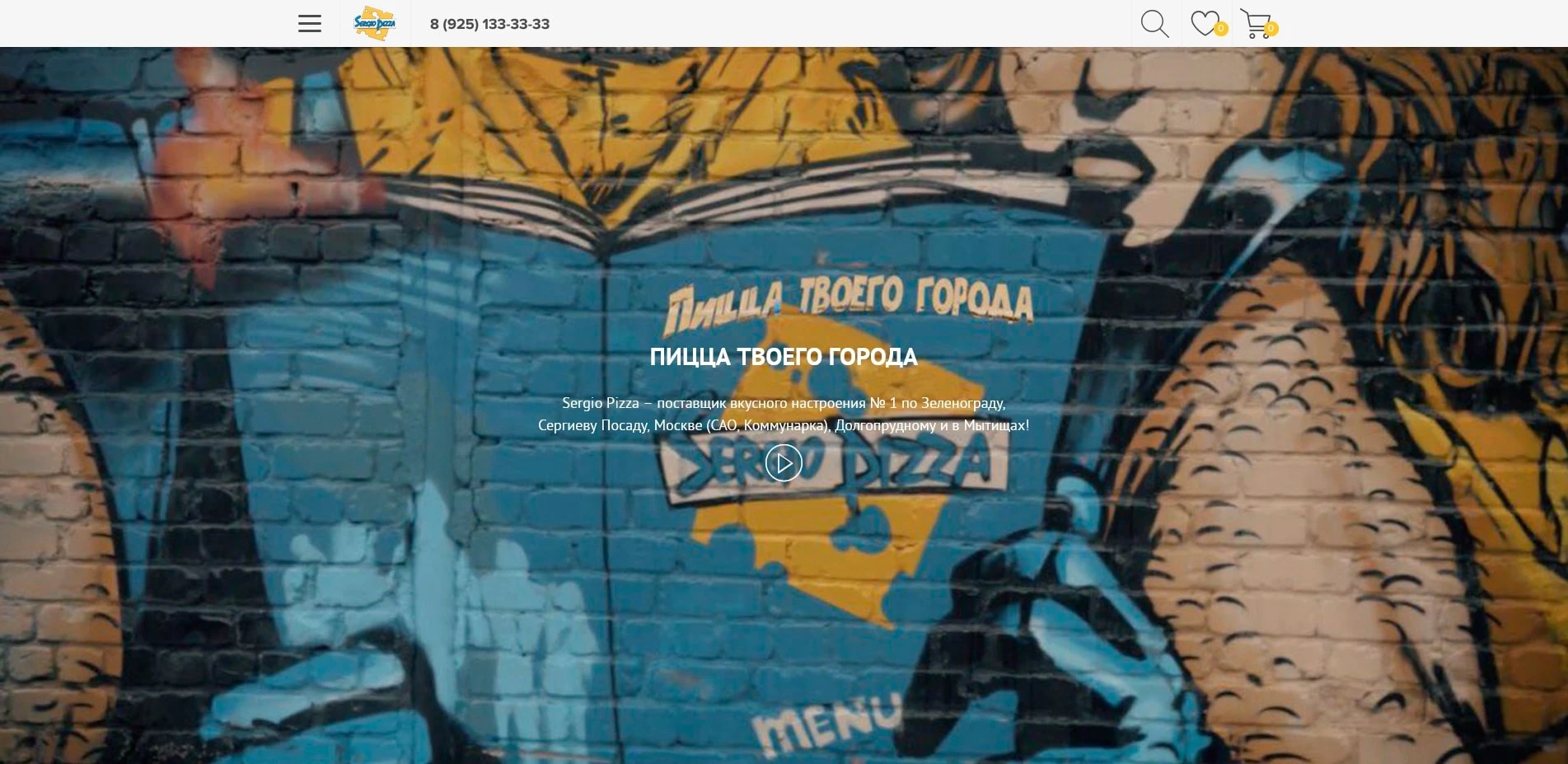 серджио пицца