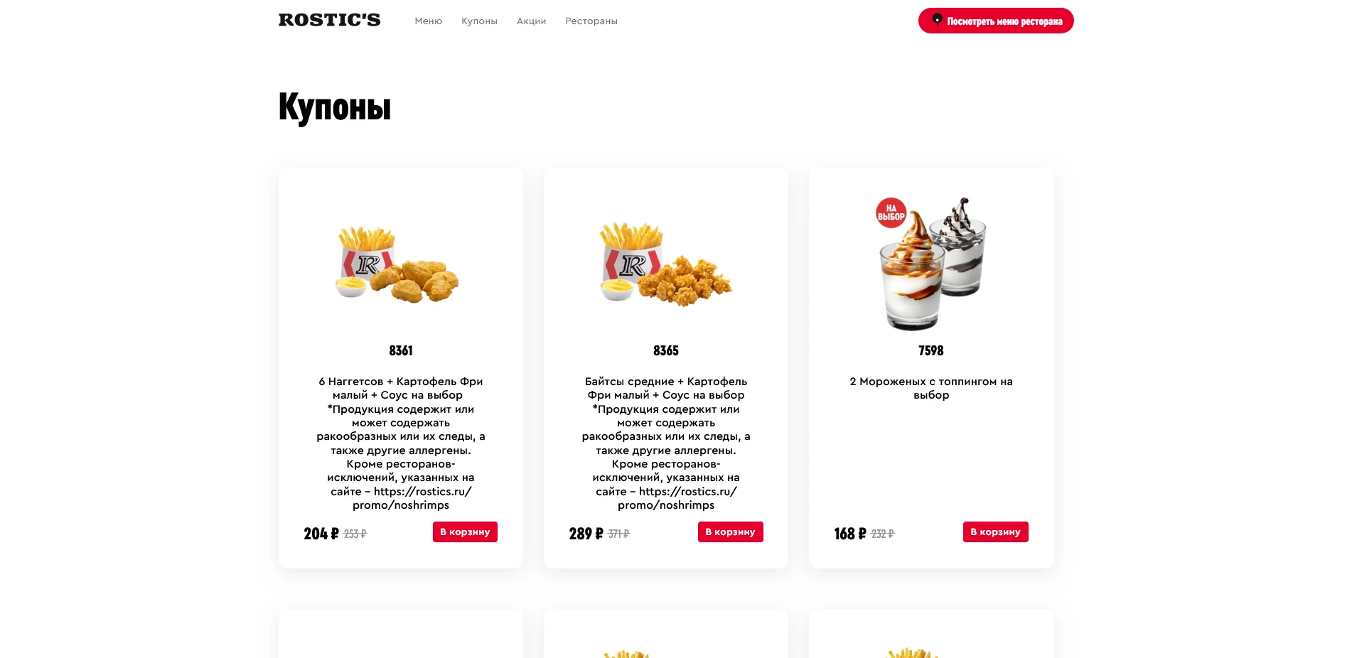 промокоды Ростикс