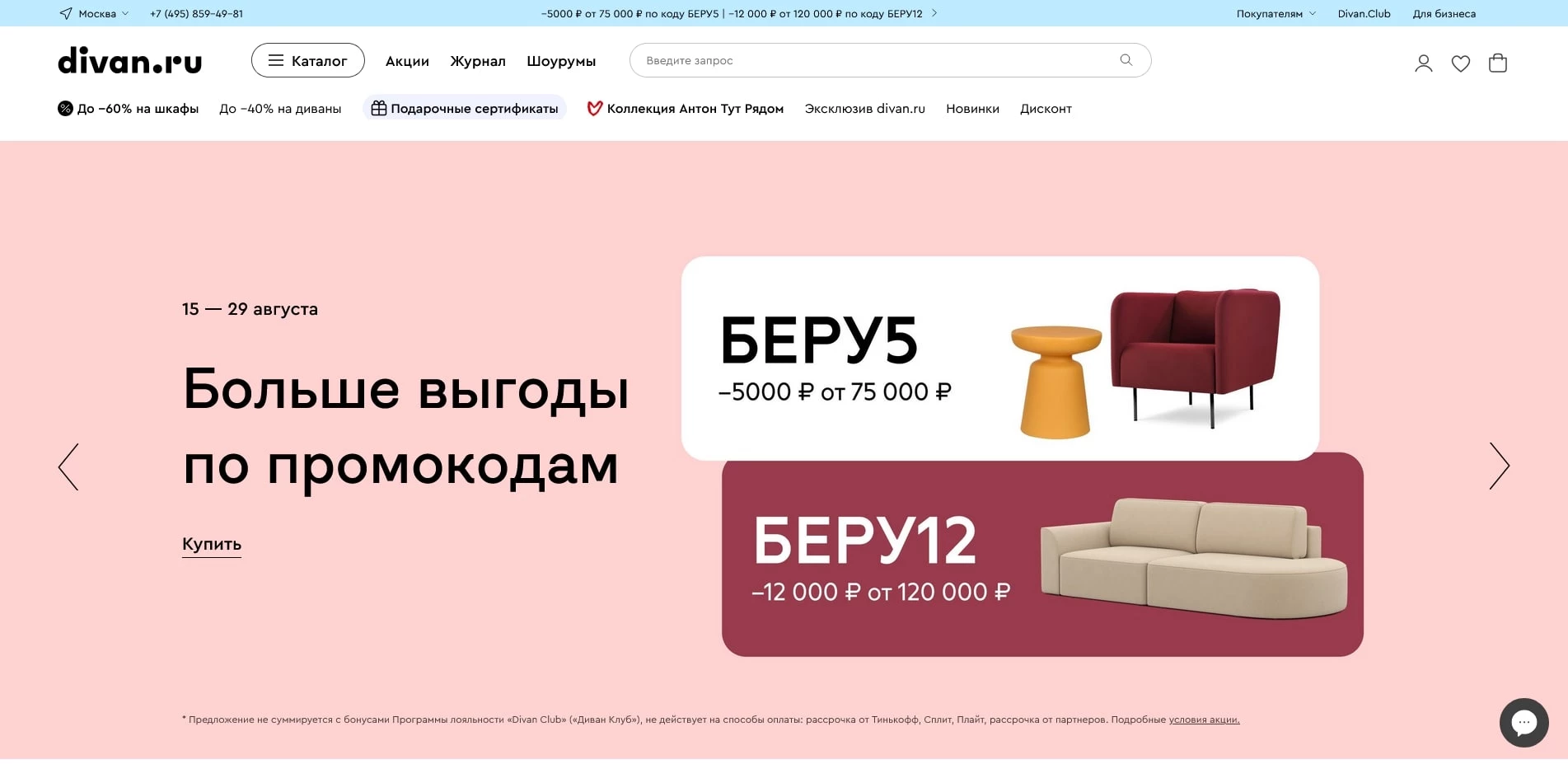 промокоды Divan.ru