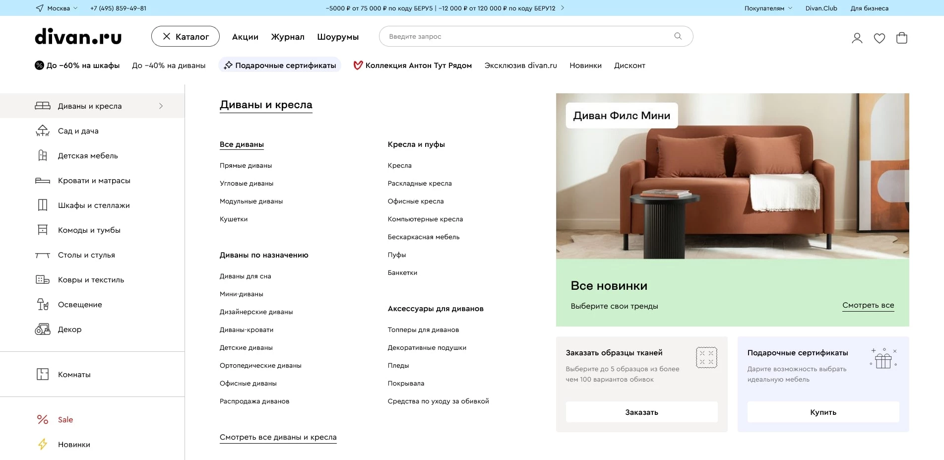 промокоды Divan.ru