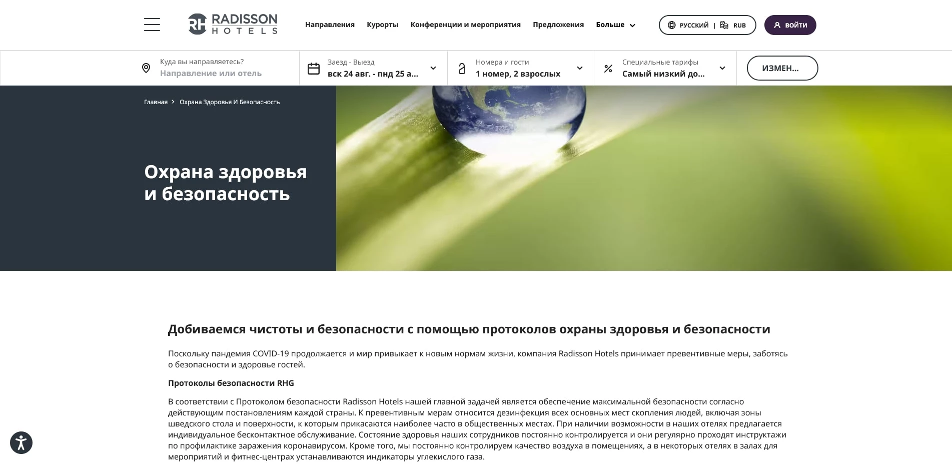 промокоды Radisson hotel group