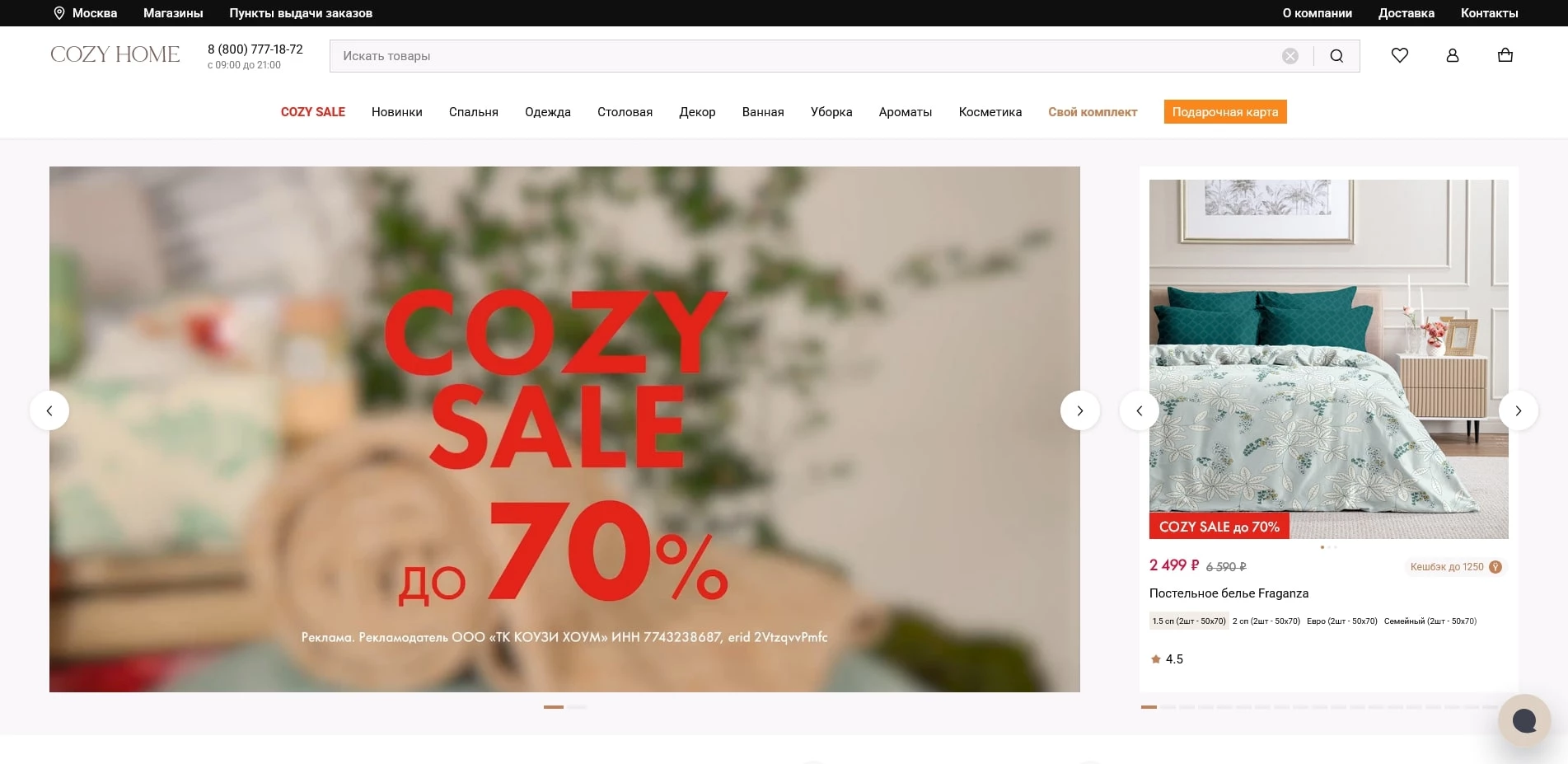 промокоды COZY HOME