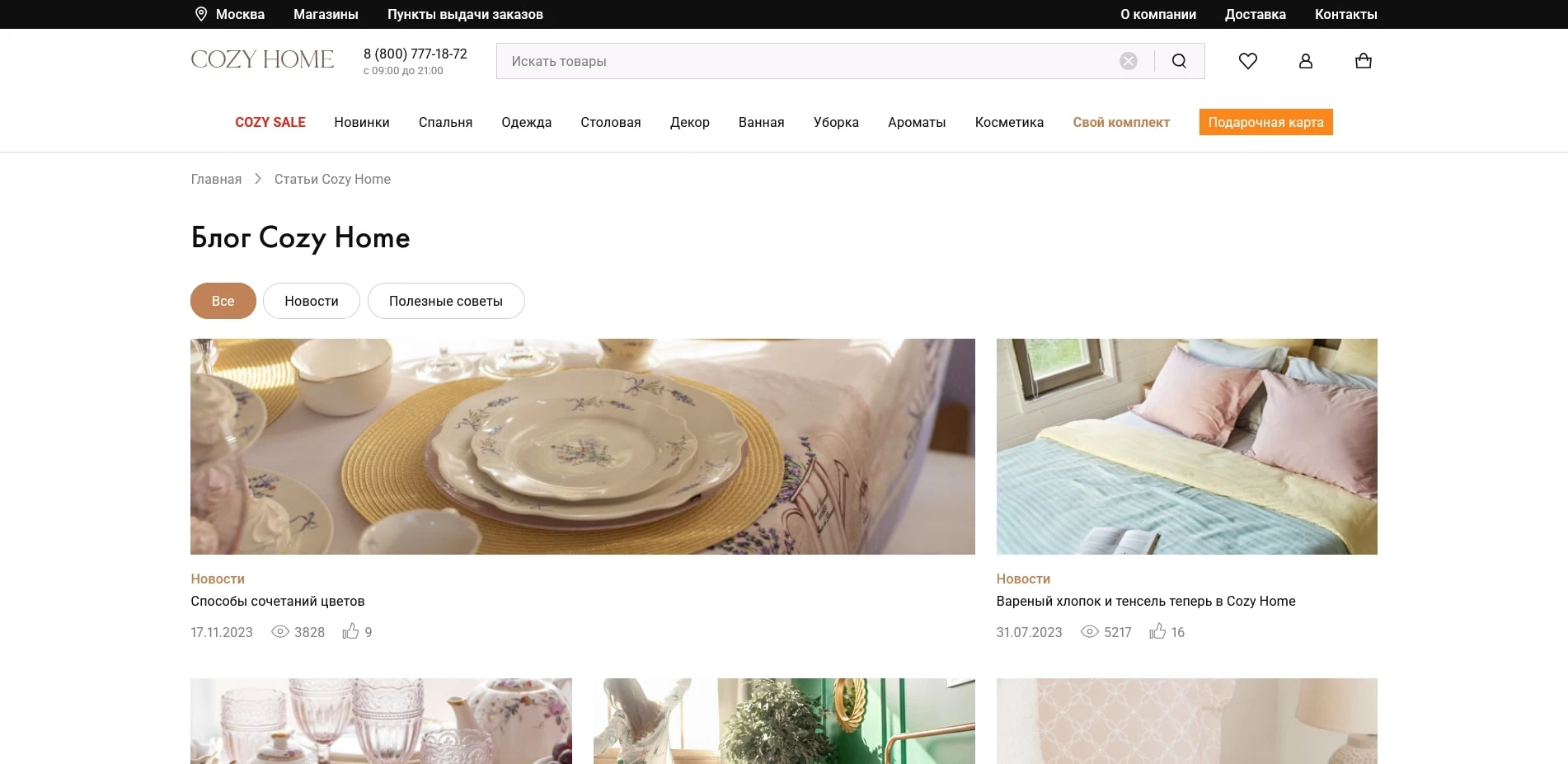 промокоды COZY HOME