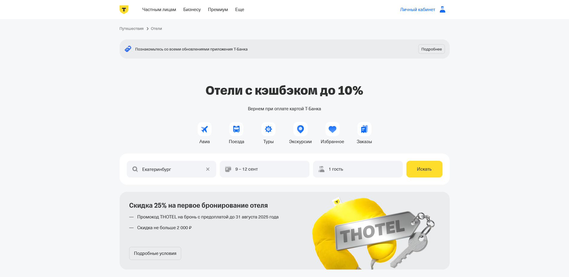 Промокоды тинькофф отели