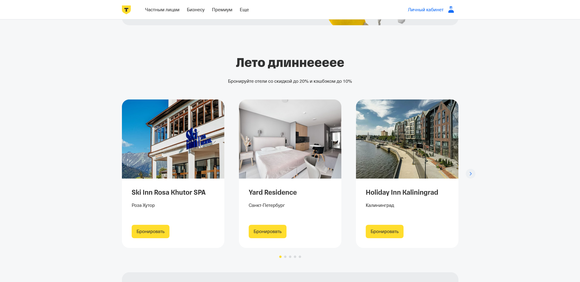 тинькофф отели