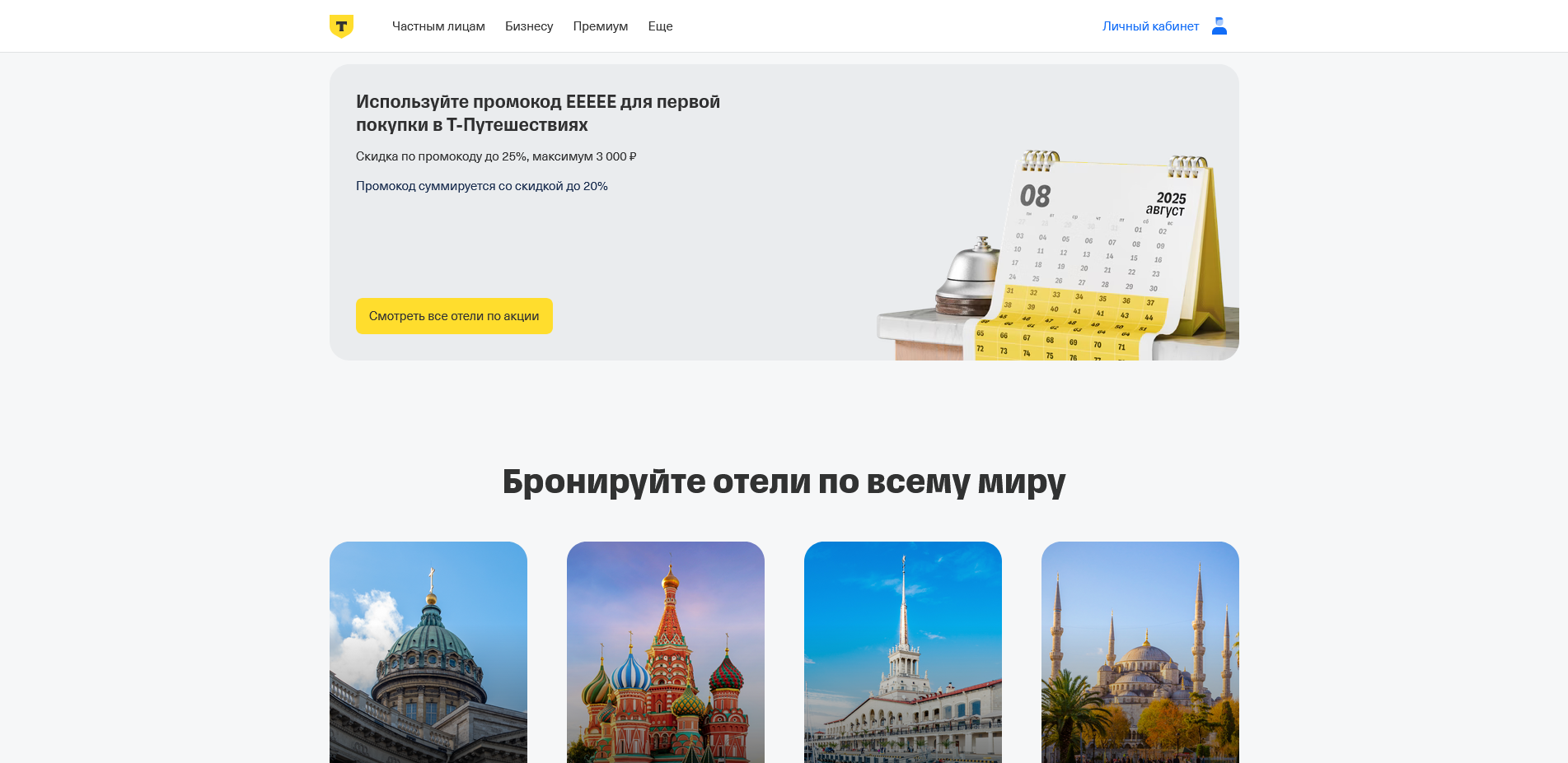 тинькофф отели