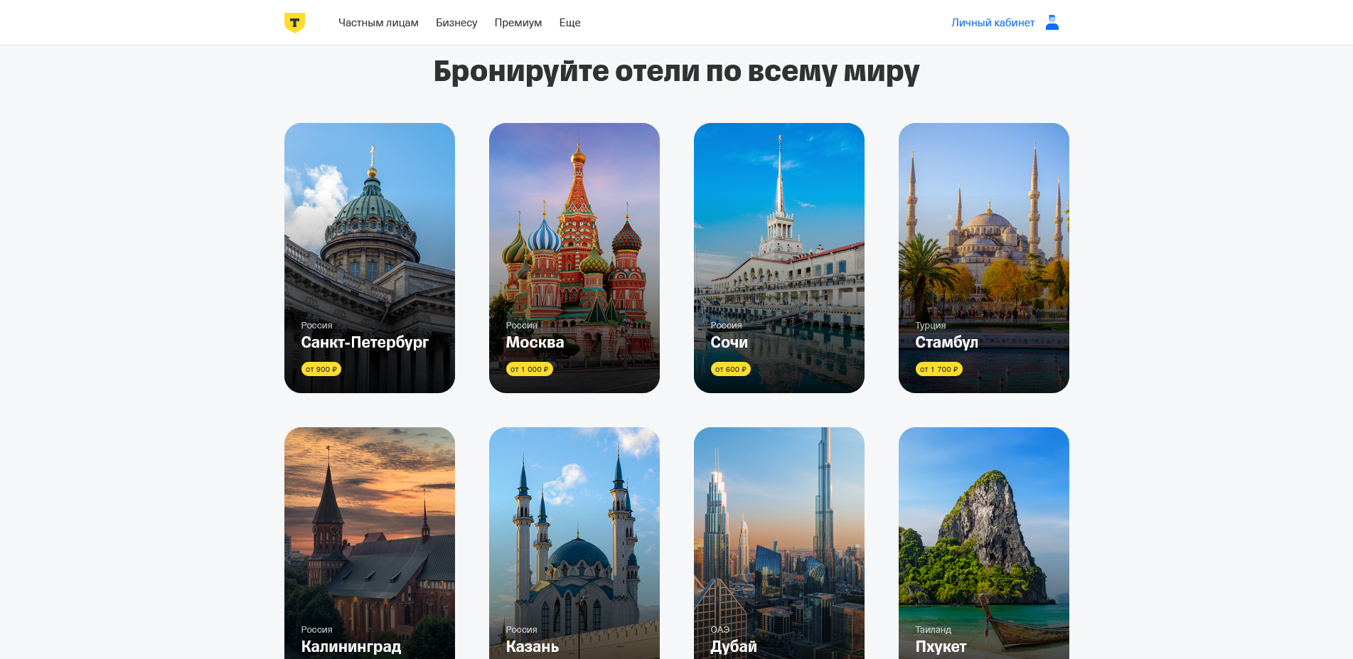 тинькофф отели