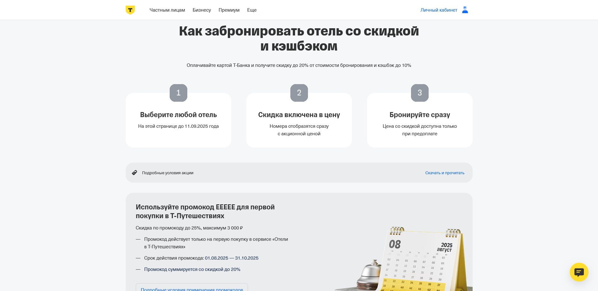 тинькофф отели