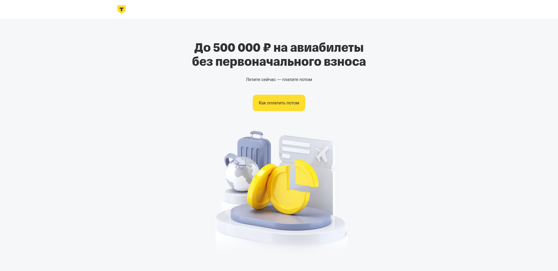 т-банк авиабилеты