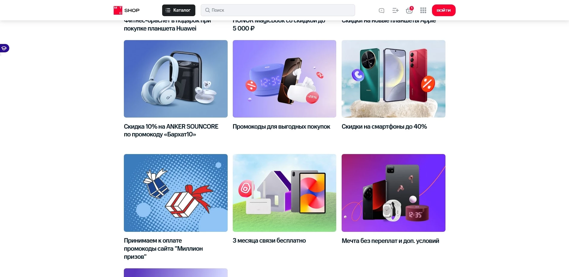 промокоды МТС Интернет-магазин (MTS shop) на заказ