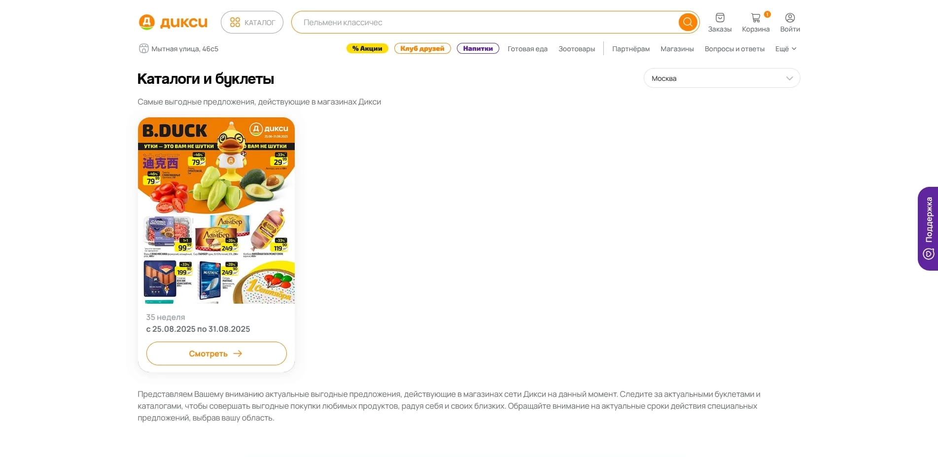 каталог Дикси