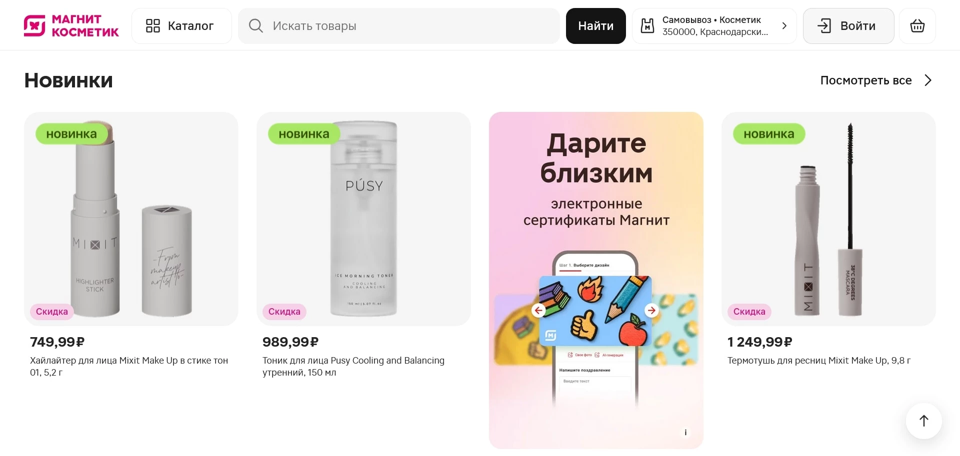 Магнит Косметик