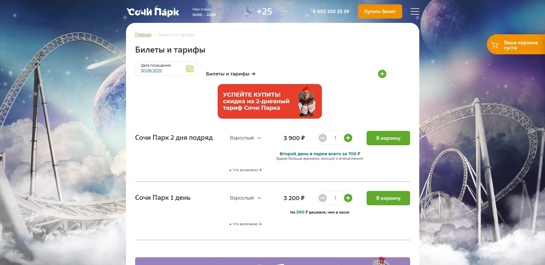 промокоды сочи парк