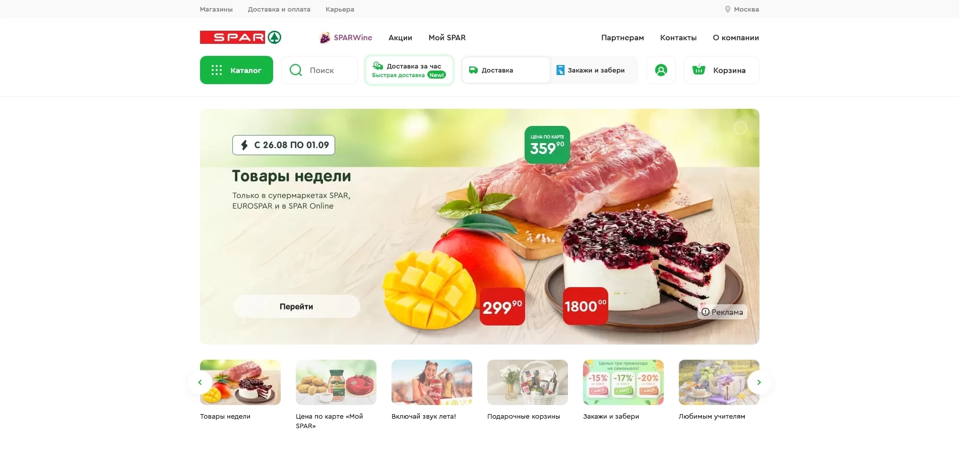 промокоды спар
