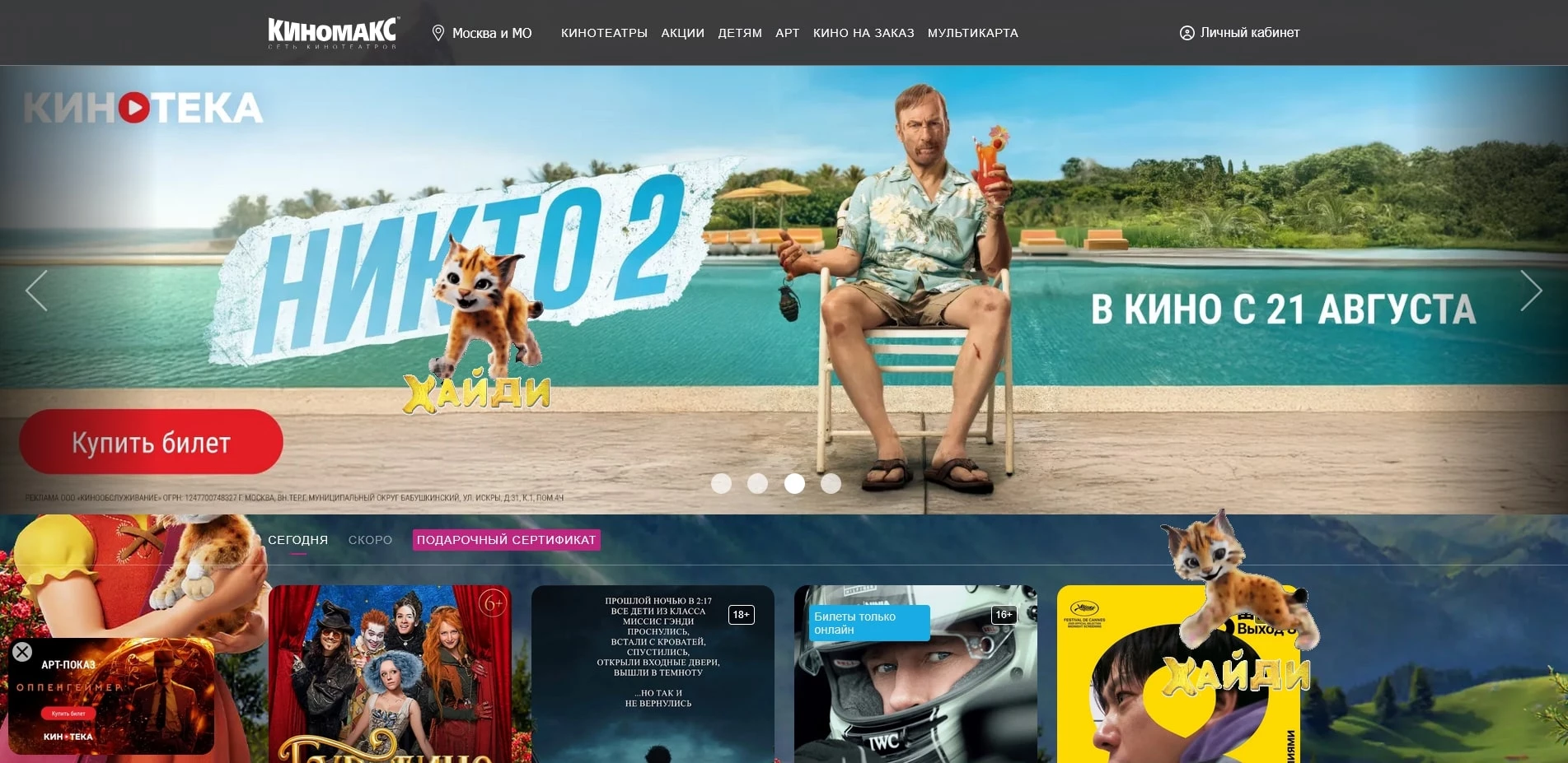 Промокоды киномакс