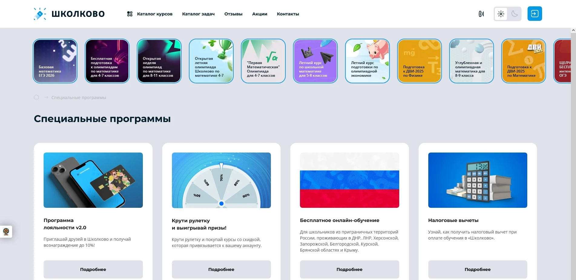 промокоды Школково