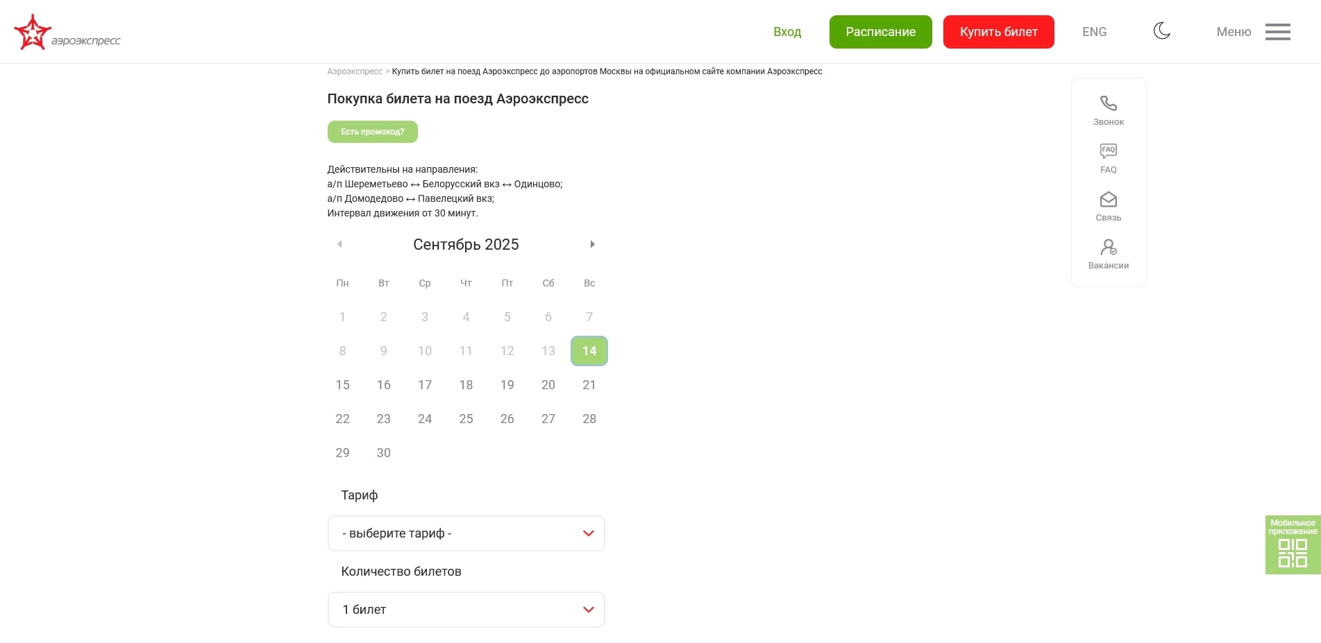 аэроэкспресс