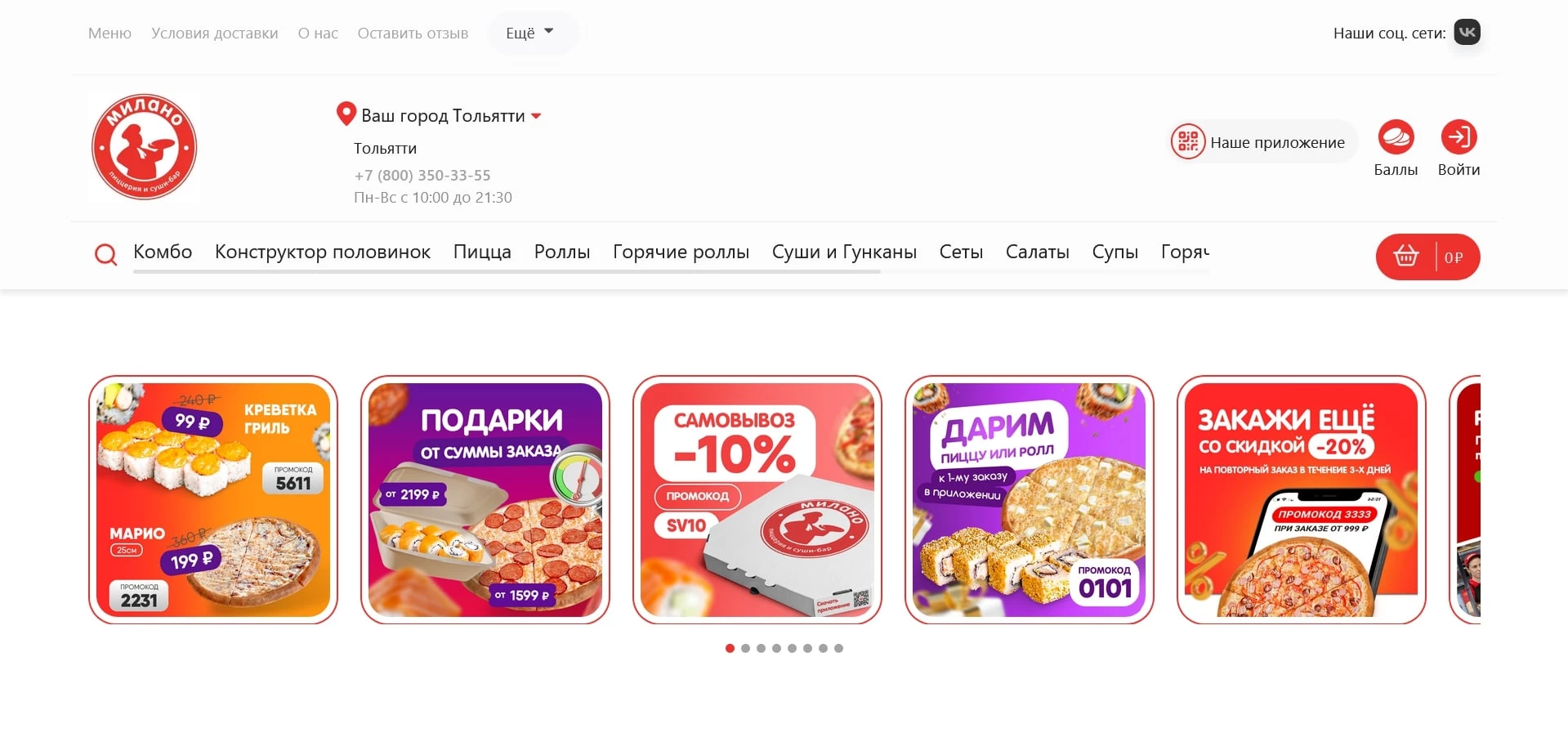 промокоды Милано