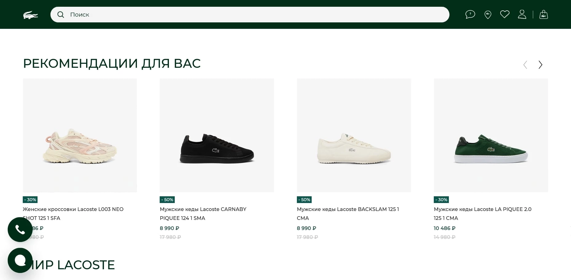 промокоды Lacoste