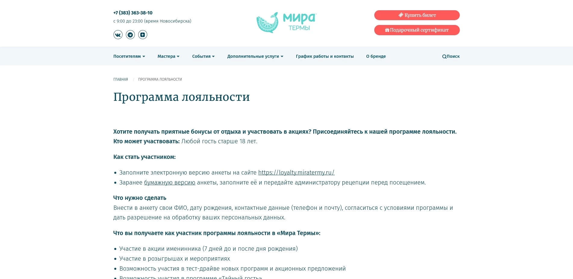 акции мира термы