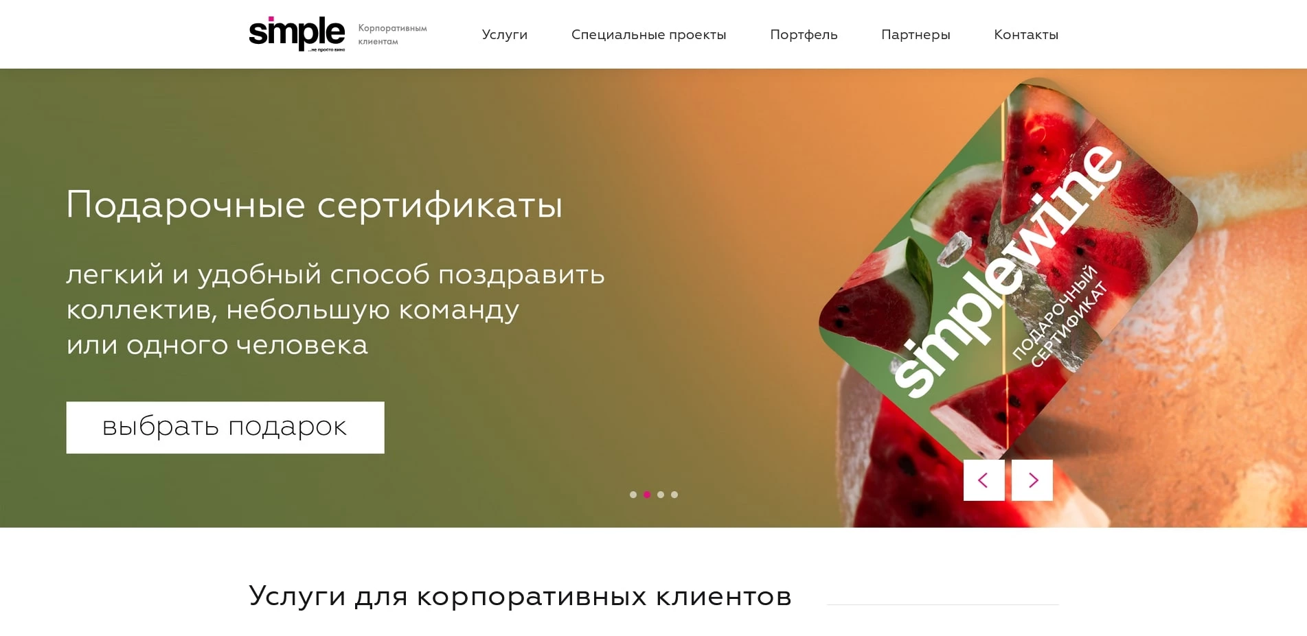 промокоды Симпл Вайн