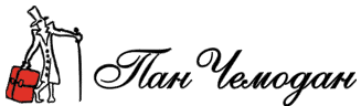 Пан Чемодан