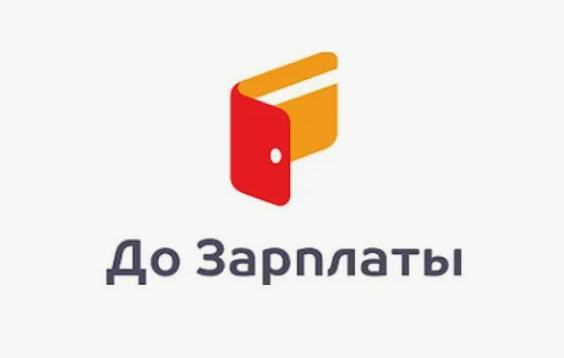 До зарплаты