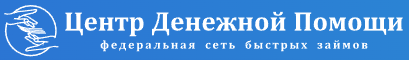 Центр Денежной Помощи