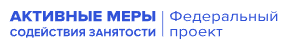 Активные меры содействия занятости