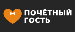 Почетный гость