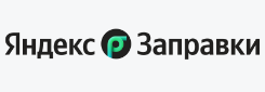 Яндекс Заправки